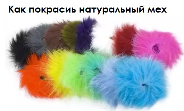 как покрасить натуральный мех в дмашних условиях