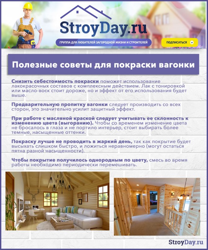 Полезные советы для покраски вагонки
