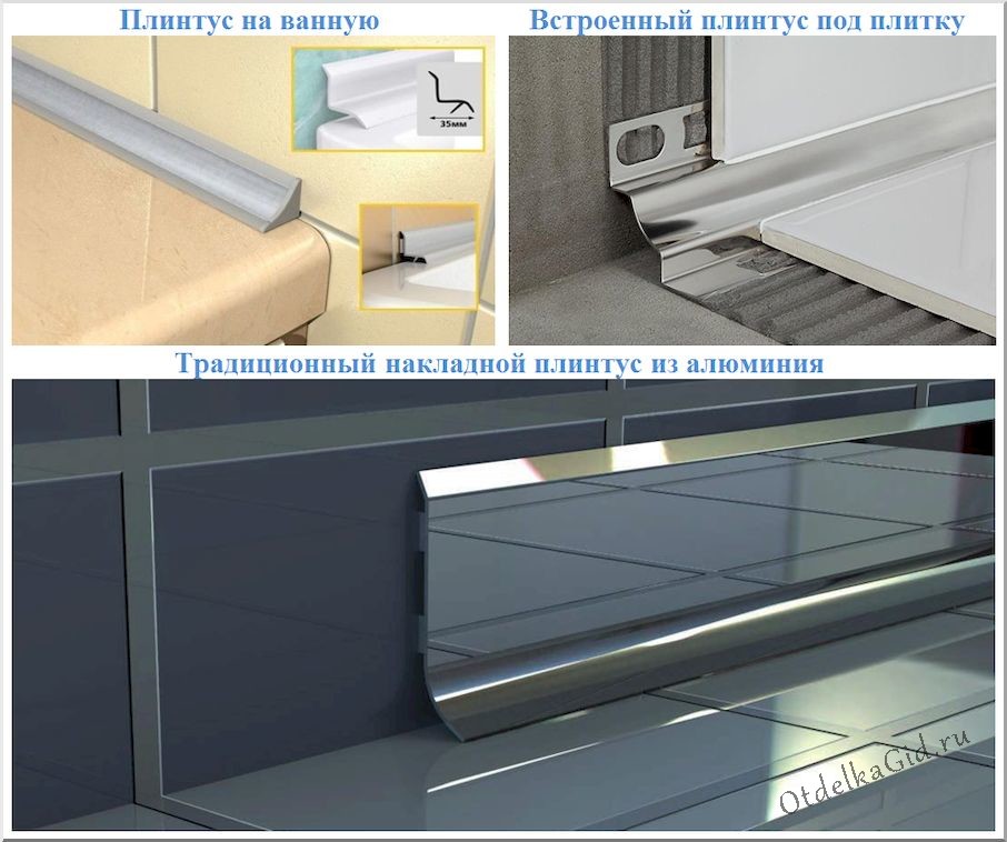 Виды плинтусов для душевых