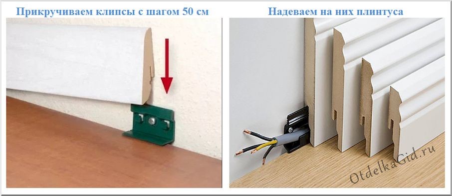 Фиксация МДФ плинтусов на стационарные зацепы