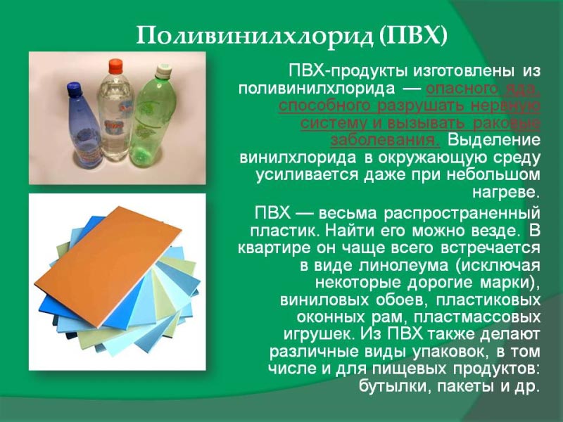 Вред поливинилхлорида Вред поливинилхлорида