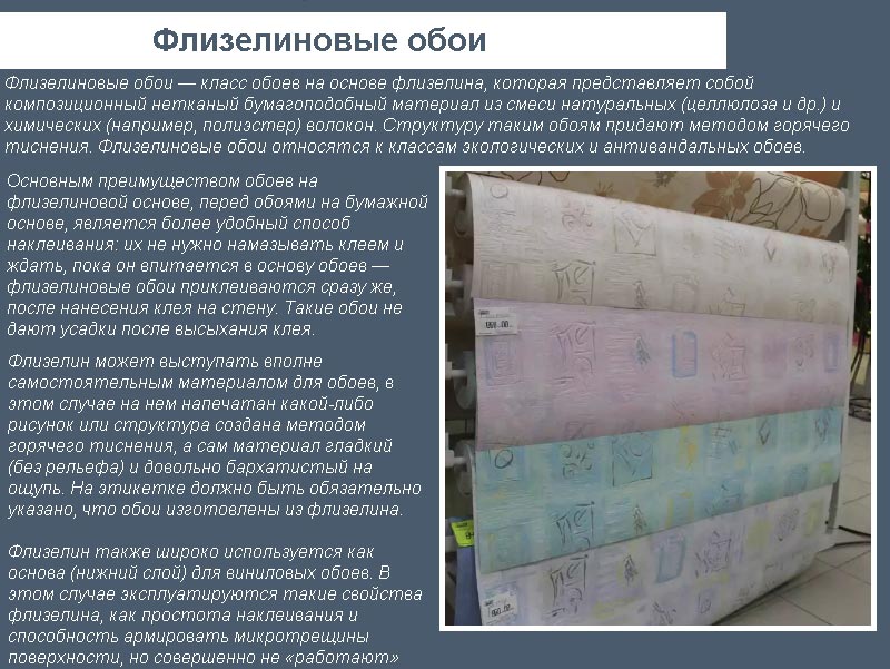 Описание флизелиновые обоев Описание флизелиновые обоев