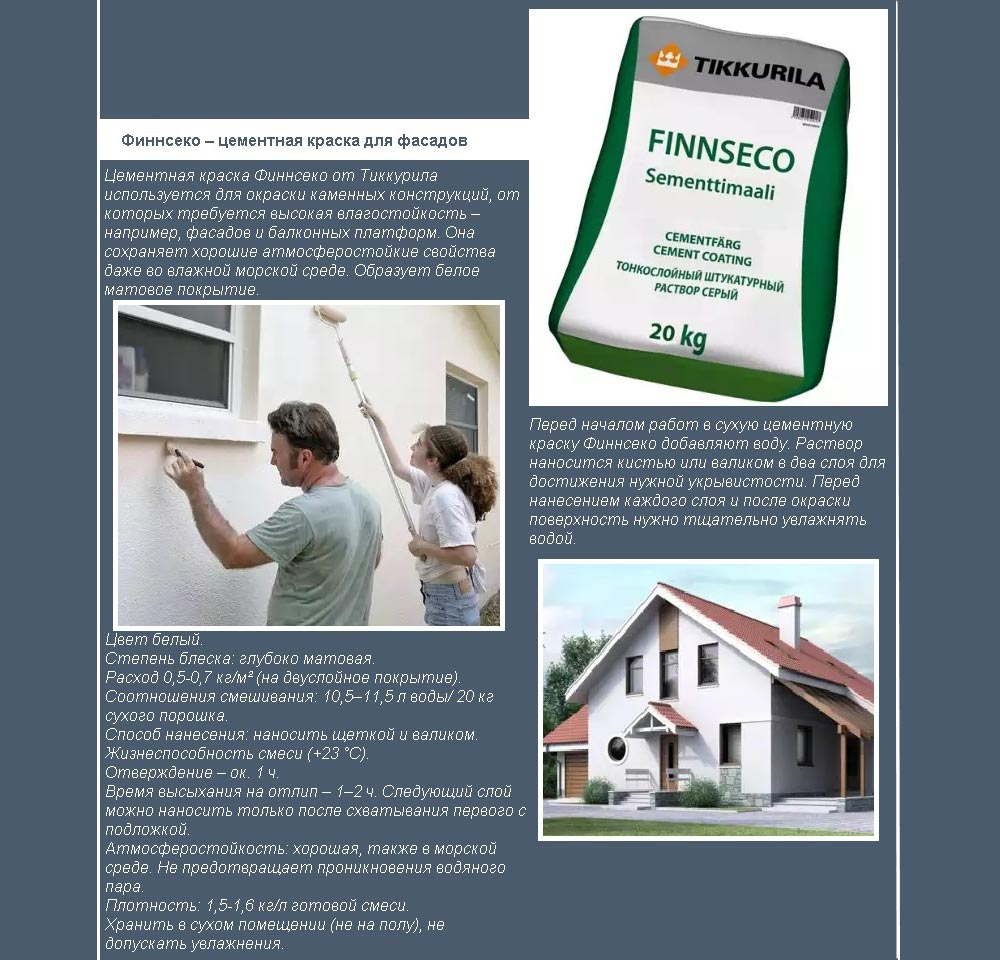 Цементная краска Finnseco Tikkurila Характеристика цементной краски на примере Finnseco от Tikkurila