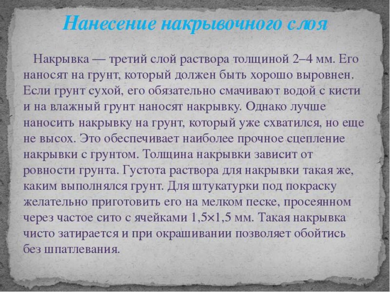 Особенности нанесения накрывочного слоя Особенности нанесения накрывочного слоя