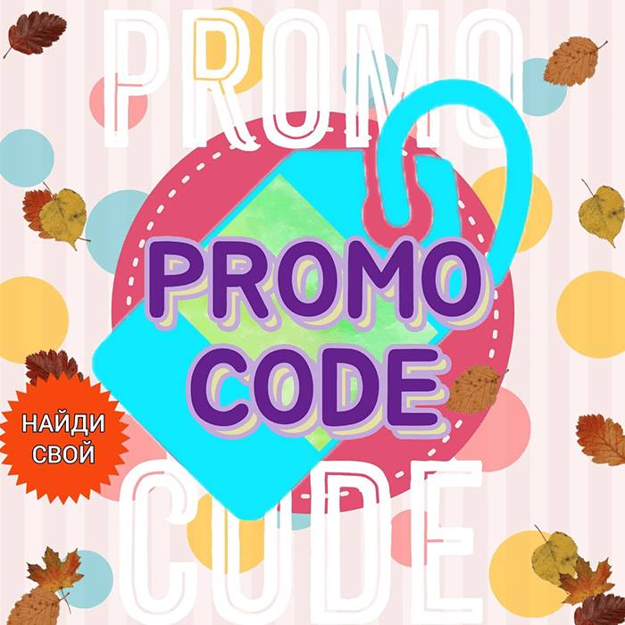 Супер промокод - 2024